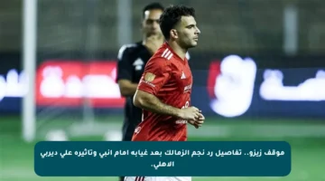 موقف زيزو.. تفاصيل رد نجم الزمالك بعد غيابه أمام إنبي وتأثيره على ديربي الأهلي.